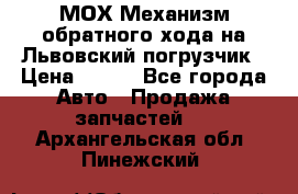 МОХ Механизм обратного хода на Львовский погрузчик › Цена ­ 100 - Все города Авто » Продажа запчастей   . Архангельская обл.,Пинежский 